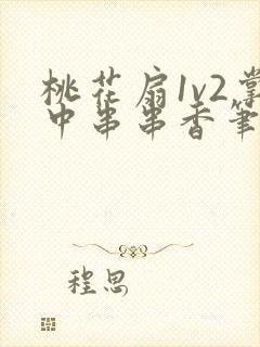 桃花扇1v2掌中串串香笔趣阁