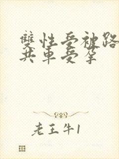 双性受被路人公共车受孕