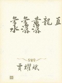 爹爹黄龙直捣溪水潺潺