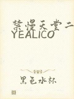 禁慢天堂二维码YEALICO