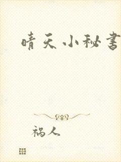 晴天小秘书