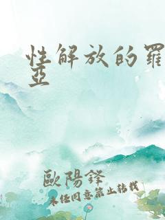 性解放的罗莎莉亚