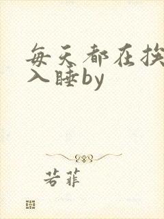 每天都在挨龠中入睡by
