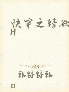 快穿之精欲系统H