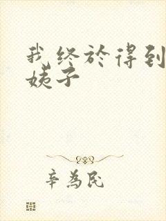 我终于得到了大姨子