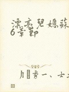 漂亮儿媳苏酥36章节