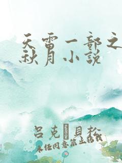 天雷一部之春花秋月小说