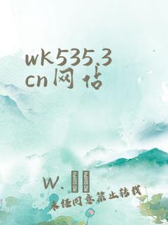 wk535.3cn网站