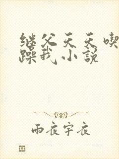 继父天天吃我奶躁我小说