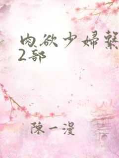 肉欲少妇系列12部