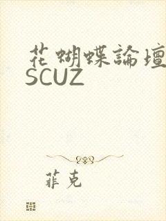 花蝴蝶论坛DISCUZ