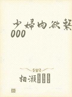 少妇肉欲系列1000