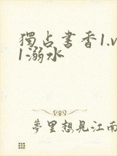 独占书香1.v1溺水