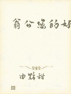 翁公您的好长呀