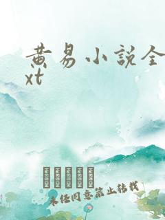 黄易小说全集txt