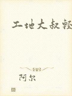 工地大叔轻一点