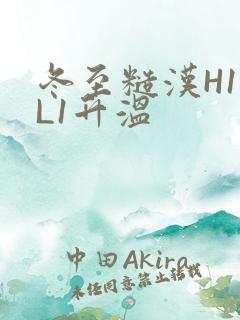 冬至糙汉H1VL1升温