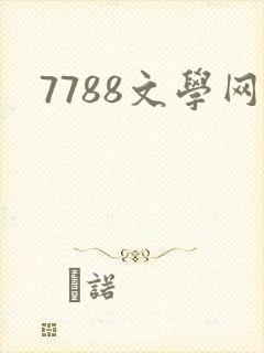 7788文学网