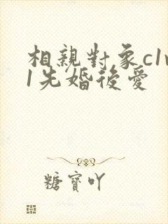 相亲对象c1v1先婚后爱