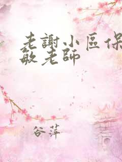 老谢小区保安赵敏老师