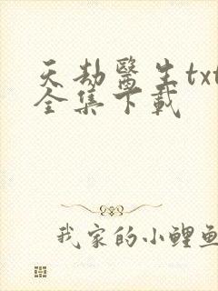 天劫医生txt全集下载