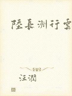 陆长洲行云影