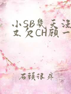 小SB几天没做又欠CH顾一成