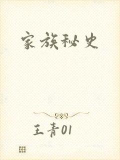 家族秘史
