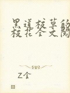 黑道校草的黑道校花全文阅读