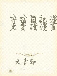 寄宿日记漫画画免费读漫画土豪漫画秋蝉