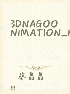3DNAGOONIMATION_HONKAI无尺