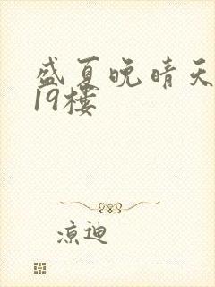 盛夏晚晴天小说19楼