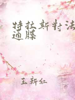 特拉斯对法国下通牒