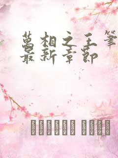 万相之王笔趣阁最新章节