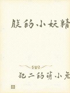 朕的小妖精高h