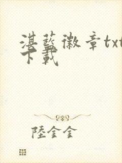 湛蓝徽章txt下载