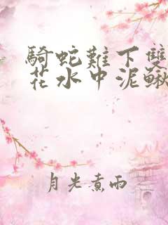 骑蛇难下双金银花水中泥鳅