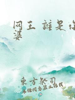 网王 谁是你老婆