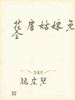 花房姑娘免费大全