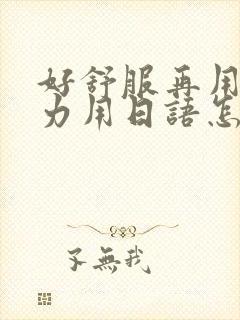 好舒服再用一点力用日语怎么说