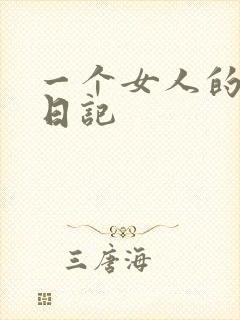 一个女人的七本日记