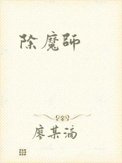 除魔师
