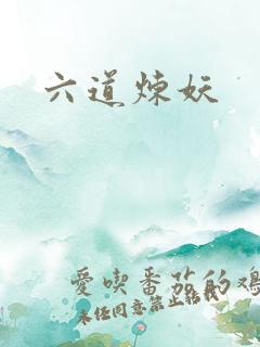 六道炼妖