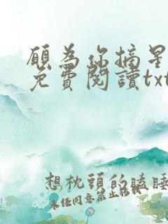 愿为你摘星全文免费阅读txt