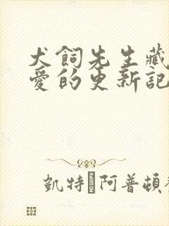 犬饲先生藏不住爱的更新记录