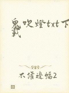 鬼吹灯txt下载