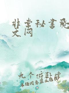 非常秘书飞速中文网
