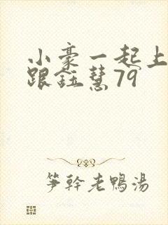 小豪一起上孟卉跟钰慧79