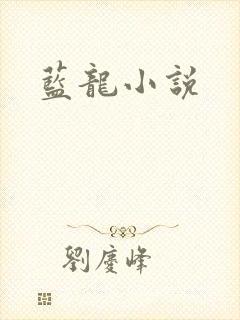 蓝龙小说