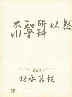 不知所以然h1vl1骨科